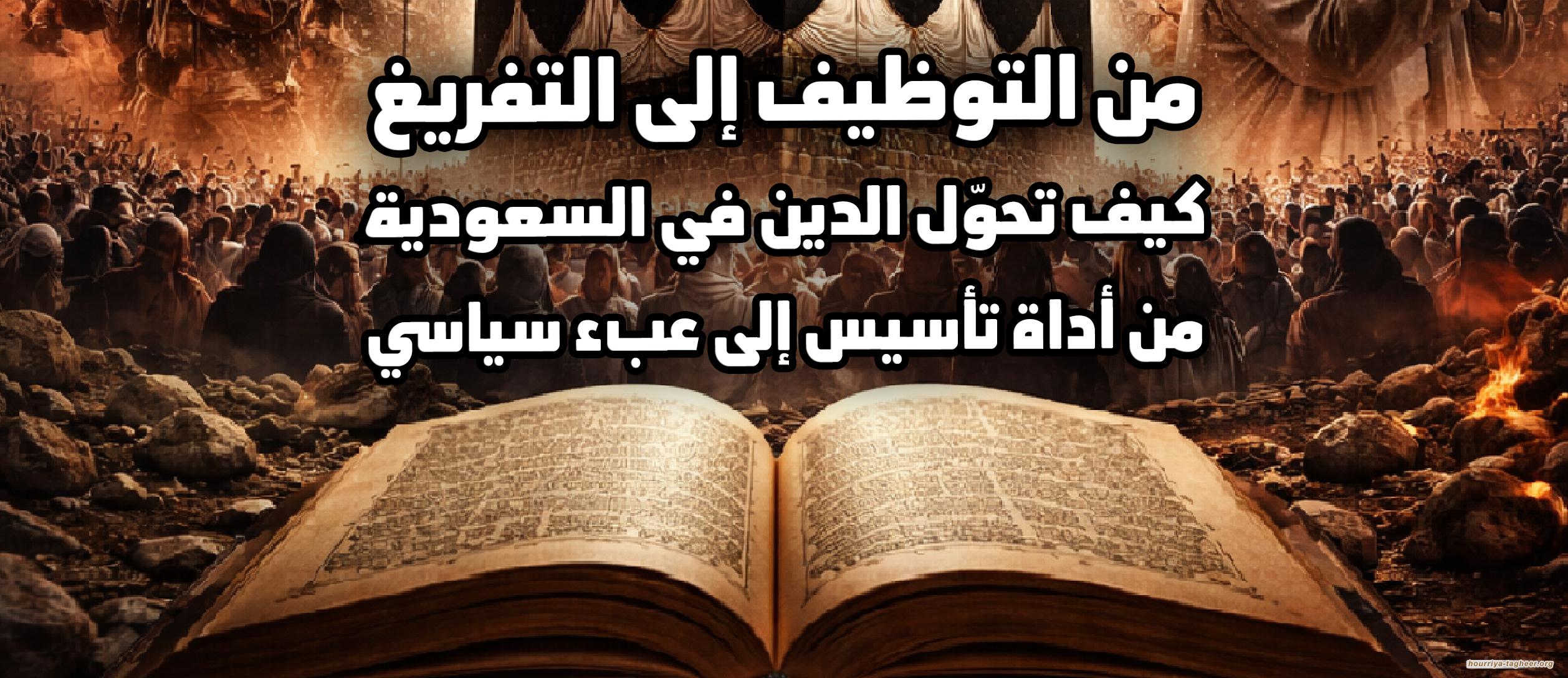 من التوظيف إلى التفريغ ... كيف تحوّل الدين في السعودية من أداة تأسيس إلى عبء سياسي